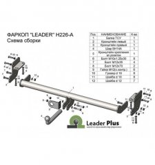 Фаркоп Hyundai Tucson (TL) 2015-2018/ Kia Sportage (QL) 2016-2018 Lider H226-A