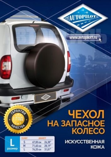 Чехол на запасное колесо (81см х 29см) Автопилот