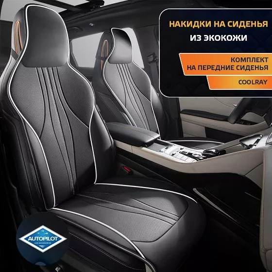 Накидки из экокожи Автопилот Coolray черный, 2шт