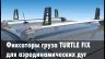 Фиксаторы для поперечин Turtle (4шт)