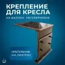 Опора регулируемая для кресла RiverBoats