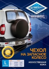 Чехол на запасное колесо (76см х 28см) Автопилот