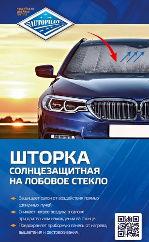 Солнцезащитная шторка 130*60см (Автопилот)