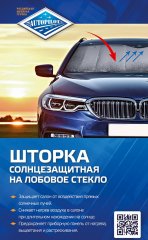 Солнцезащитная шторка 130*60см (Автопилот)