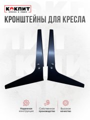 Кронштейны для кресла Кокпит