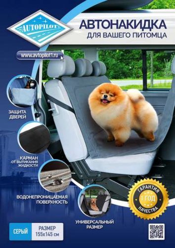 Накидки для перевозки животных, серая (Автопилот)