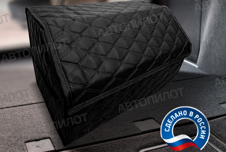 Органайзер в багажник Автопилот. дизайн квадрат (70*30*30) Черный