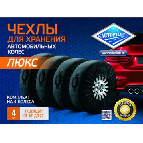 Чехлы для хранения колес "Люкс" Автопилот