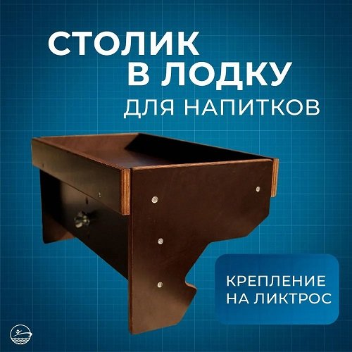 Столик для напитков с крепежами на ликтрос