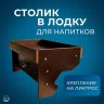 Столик для напитков с крепежами на ликтрос