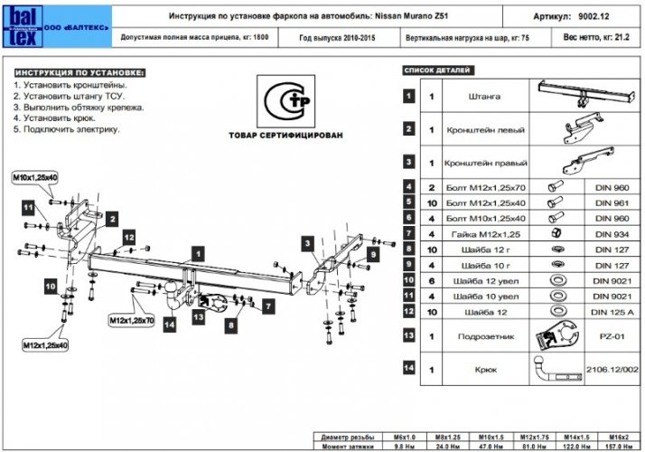 Фаркоп Nissan Murano Z51 2010-2016 Baltex 15.9002.12