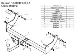 Фаркоп Kia Sportage с 1995-2004 (Leader K103-A)