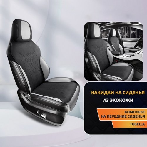 Накидки из экокожи Автопилот Tugella черно-серый, 2шт