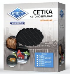 Сетка багажника 75*45 (Автопилот)