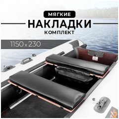 Комплект мягких накладок 1150*230 мм черный