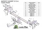 Фаркоп Hyundai ix35 2010-15, Kia Sportage 2010-15 K112-A Лидер-плюс