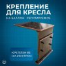 Опора регулируемая для кресла RiverBoats